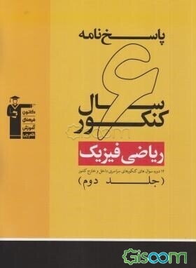 پاسخ‌نامه‌ 6 سال کنکور ریاضی فیزیک