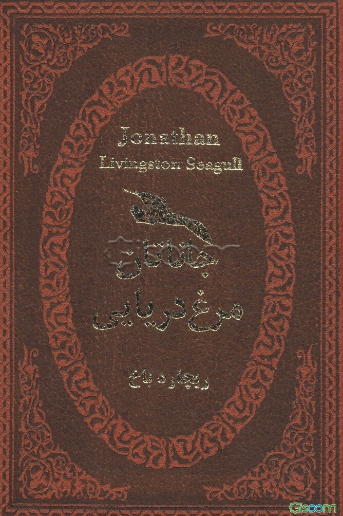 جاناتان مرغ دریایی: الهام‌بخش‌ترین قصه روزگار ما