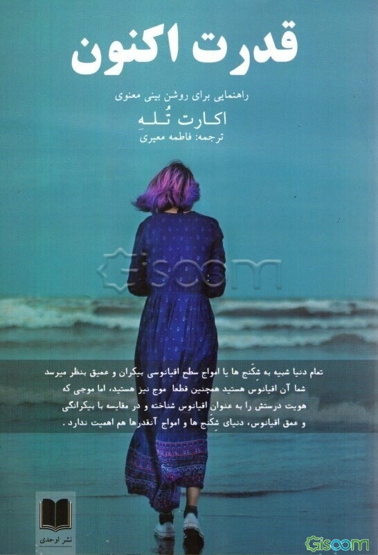 قدرت اکنون: راهنمایی برای روشن‌بینی معنوی