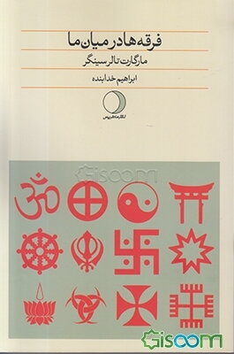 فرقه‌ها در میان ما