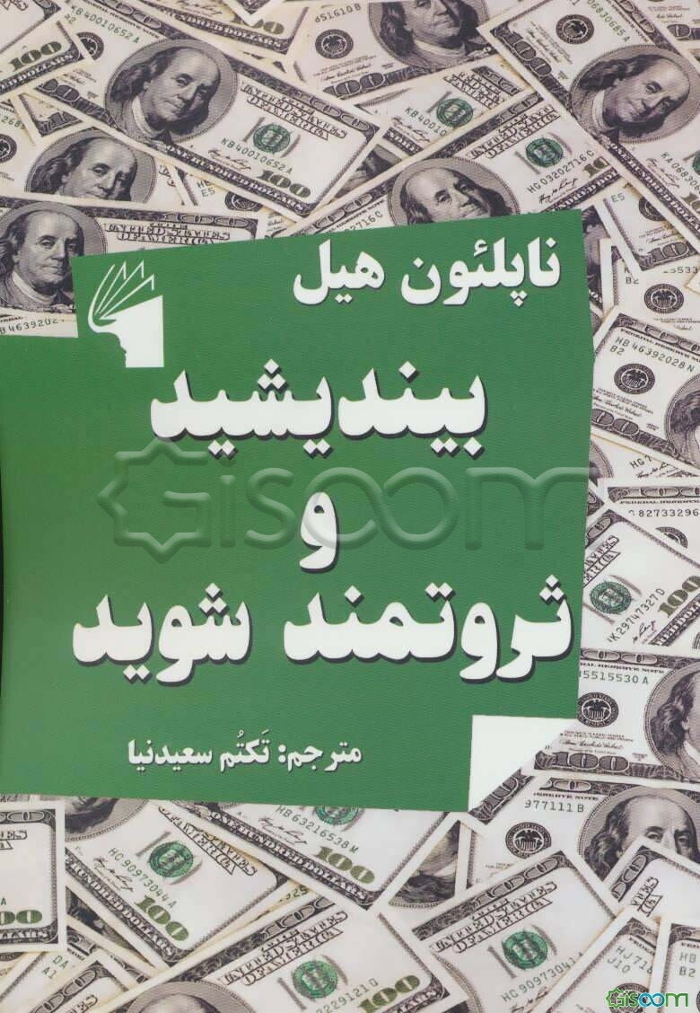 بیندیشید و ثروتمند شوید