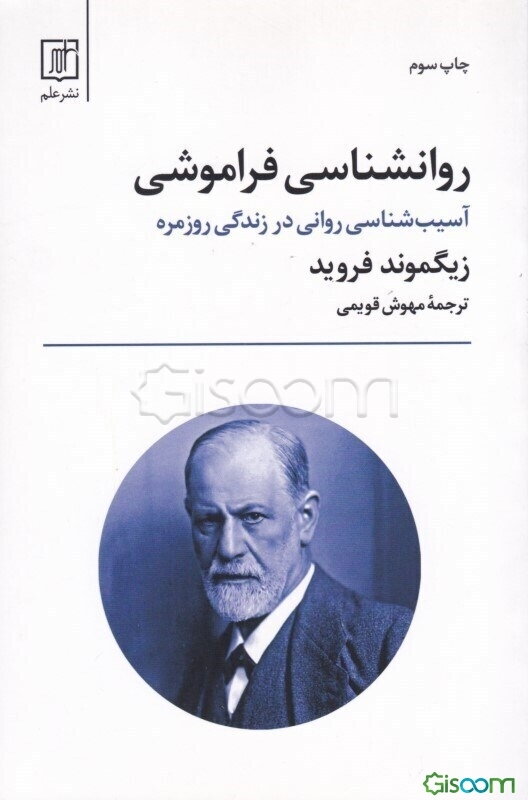 روانشناسی فراموشی (آسیب‌شناسی روانی در زندگی روزمره)