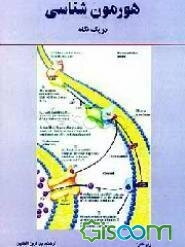 هورمون‌شناسی در یک نگاه