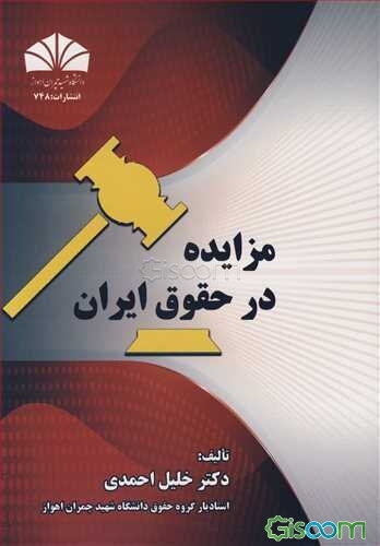 مزایده در حقوق ایران