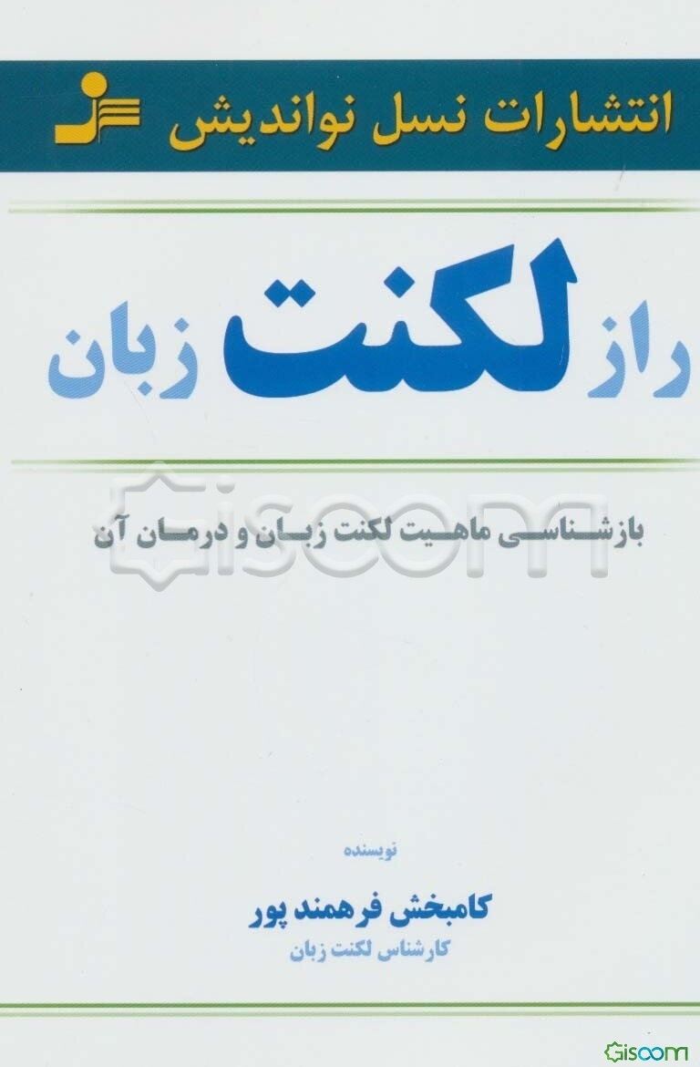 راز لکنت زبان