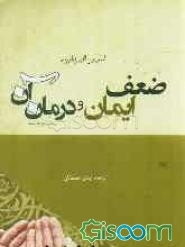 ضعف ایمان و درمان آن