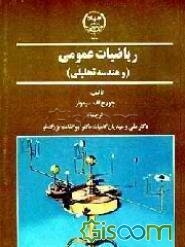 ریاضیات عمومی (و هندسه تحلیلی)