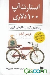 استارت‌آپ 100 دلاری (راه‌اندازی ارزان کسب و کار) برای تامین خود راه تازه‌ای در پیش بگیرید ...