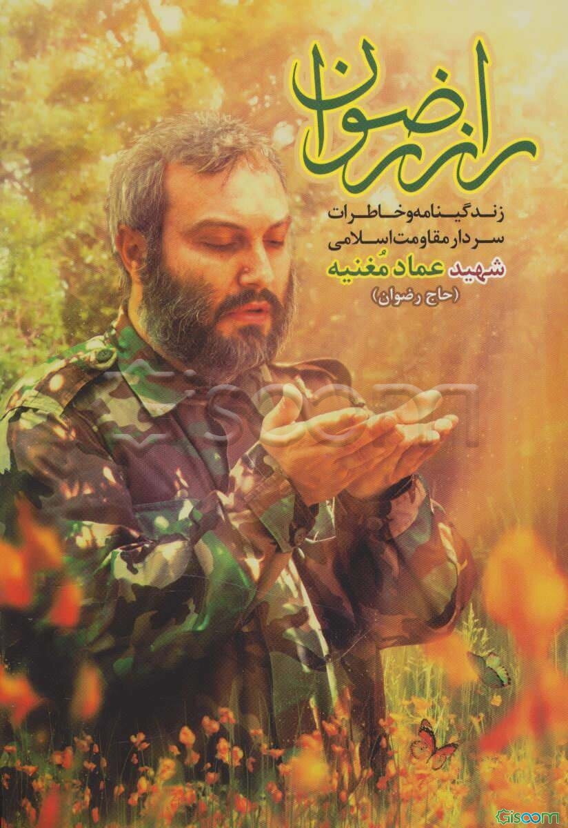 راز رضوان: زندگینامه و خاطرات سردار مقاومت اسلامی شهید عماد مغنیه (حاج رضوان)