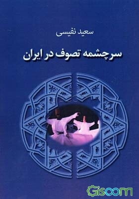 سرچشمه تصوف در ایران