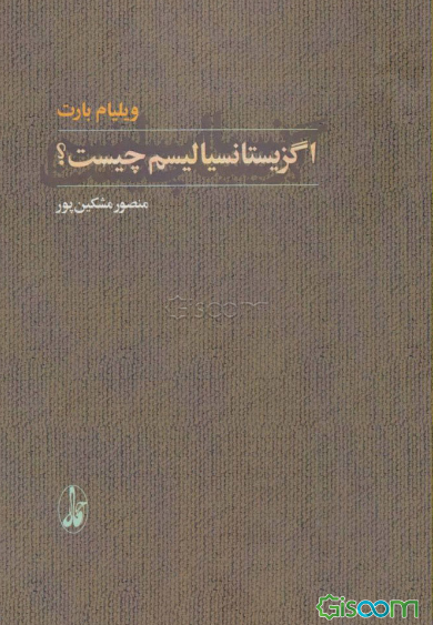 اگزیستانسیالیسم چیست؟