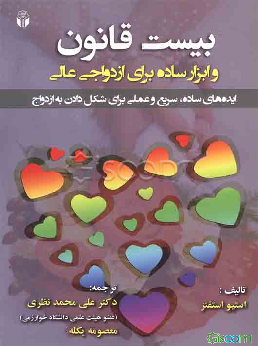 بیست قانون و ابزار ساده برای ازدواجی عالی «ایده‌های ساده، سریع و عملی برای شکل دادن به ازدواج»