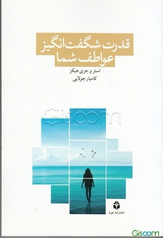 قدرت شگفت‌انگیز عواطف شما: اجازه دهید احساسات راهنمای شما باشند (چگونه باید بخواهید تا به شما داده شود)