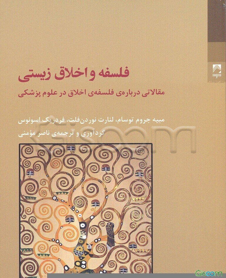 فلسفه و اخلاق زیستی: مقالاتی درباره‌ی فلسفه‌ی اخلاق در علوم پزشکی