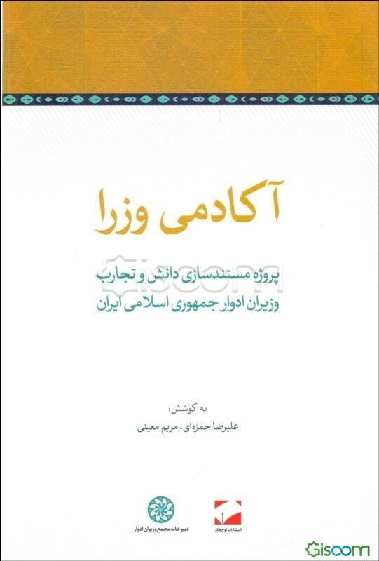 آکادمی وزرا: پروژه مستندسازی دانش و تجارب وزیران ادوار جمهوری اسلامی ایران