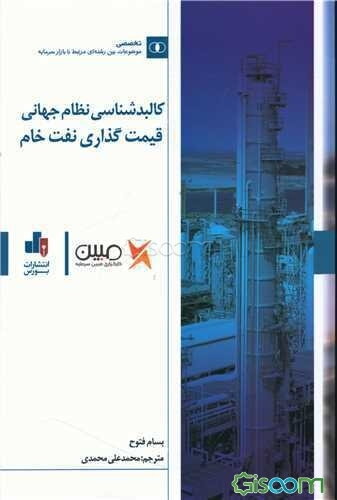 کالبدشناسی نظام جهانی قیمت‌گذاری نفت خام