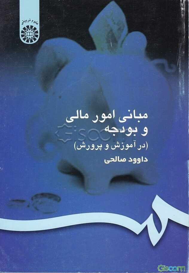 مبانی امور مالی و بودجه (در آموزش و پرورش)