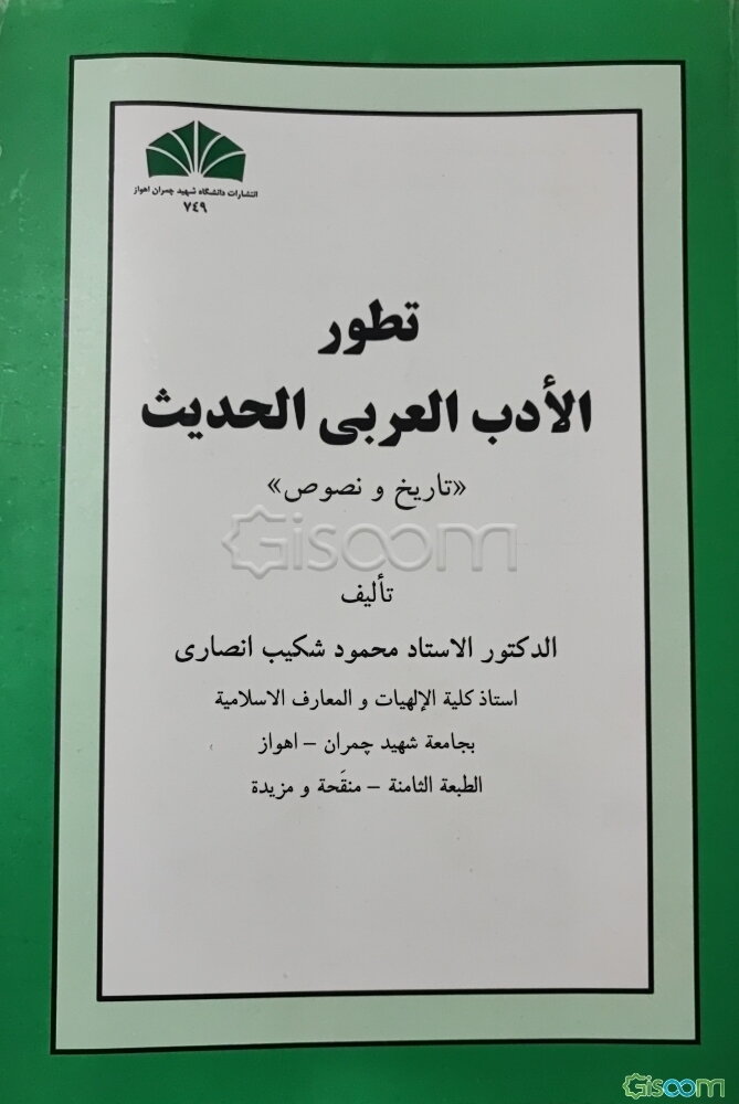 تطور الادب العربی الحدیث: تاریخ و نصوص