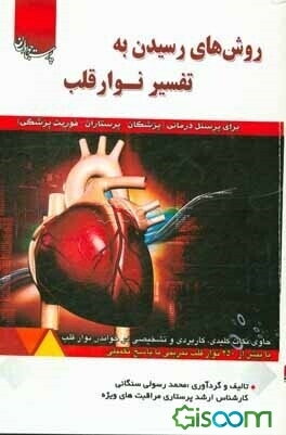 روش‌های رسیدن به تفسیر نوار قلب برای پرسنل درمانی (پزشکان - پرستاران - فوریت پزشکی) ...