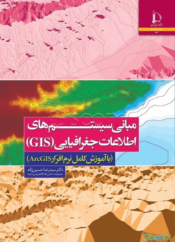 مبانی سیستم‌های اطلاعات جغرافیایی (GIS)