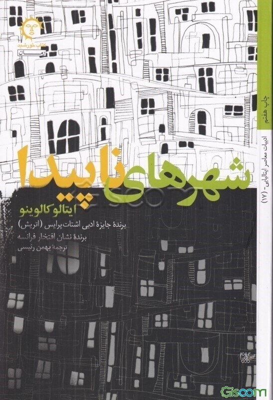 شهرهای ناپیدا