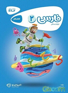فارسی دوم دبستان