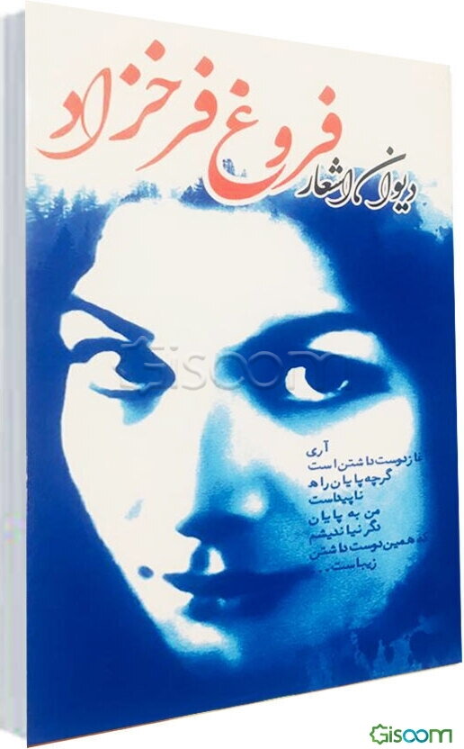 دیوان کامل فروغ فرخزاد