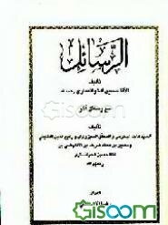 الرسائل