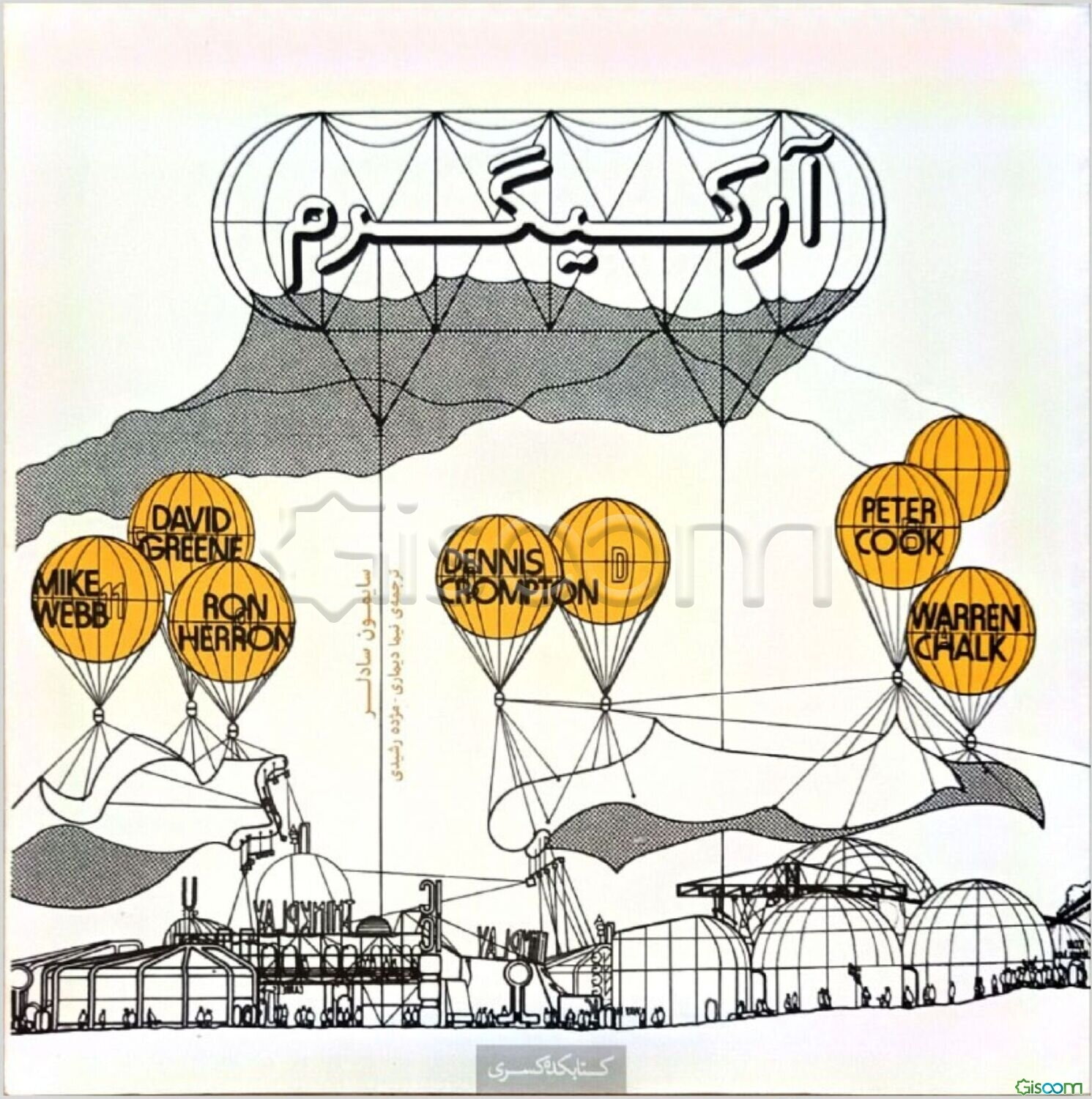 آرکیگرم: معماری بدون معماری