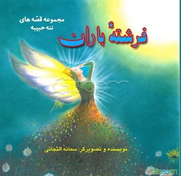 فرشته باران