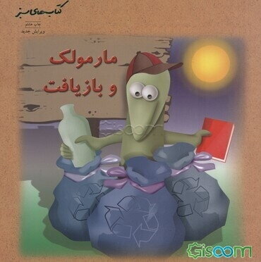 مارمولک و بازیافت