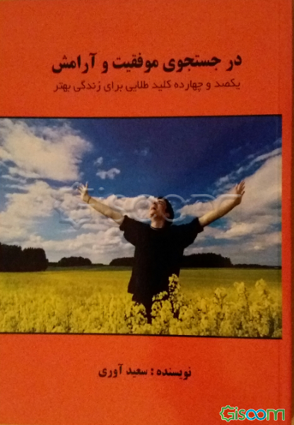 در جستجوی موفقیت و آرامش: یکصد و چهارده کلید طلایی برای زندگی بهتر