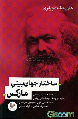 ساختار جهان‌بینی مارکس