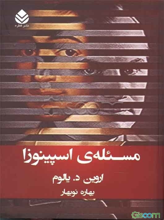 مسئله‌ی اسپینوزا