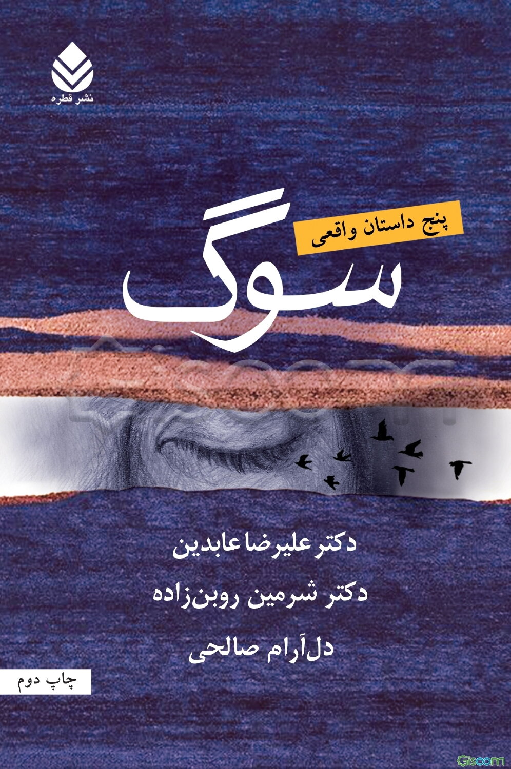 سوگ: پنج داستان واقعی