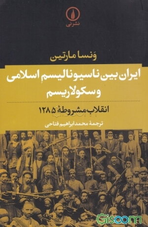 ایران بین ناسیونالیسم اسلامی و سکولاریسم: انقلاب مشروطه 1285