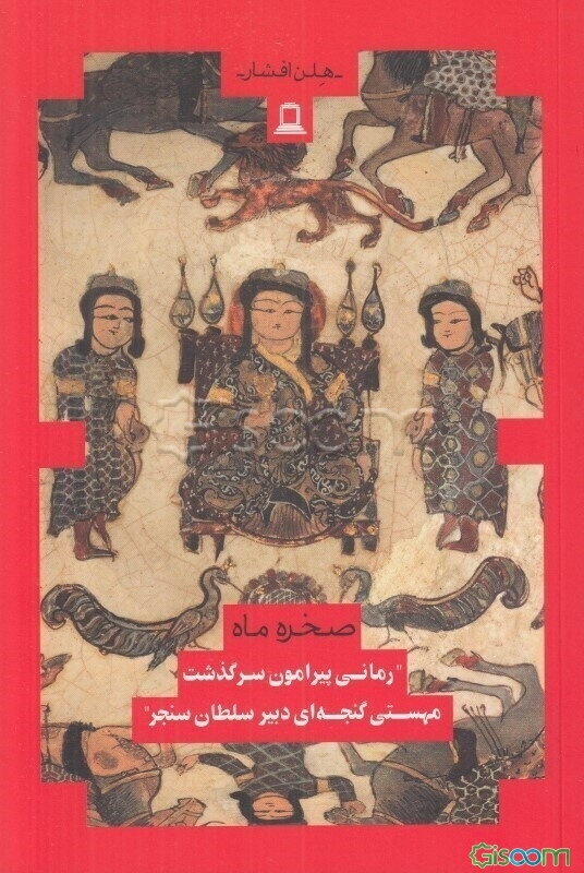 صخره ماه