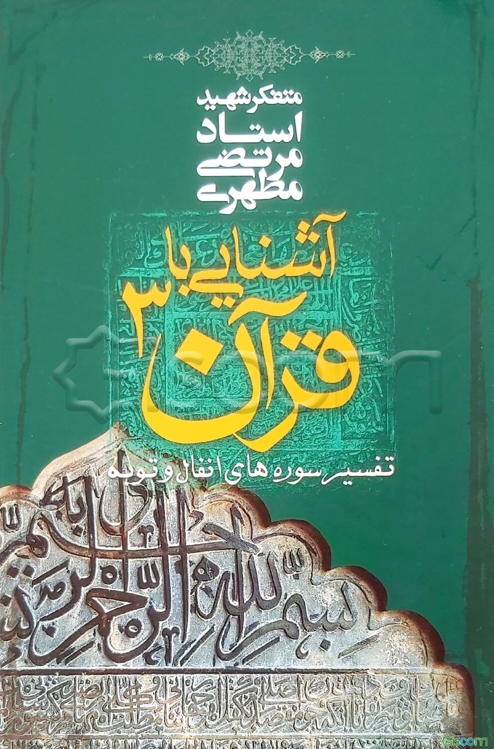 آشنایی با قرآن (تفسیر آیاتی از سوره‌های انفال و توبه) (جلد 3)