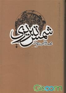 شمس تبریزی