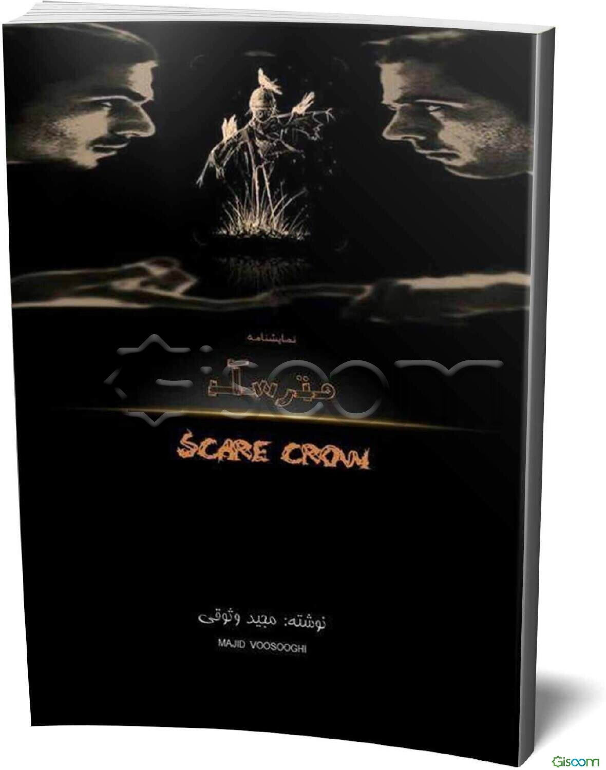 نمایشنامه مترسک = Scare crow