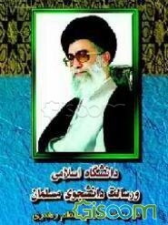 دانشگاه آزاد اسلامی و رسالت دانشجویی معلمان: مجموعه‌بیانات مقام معظم رهبری پیرامون دانشگاه و دانشجو... (جلد 4)