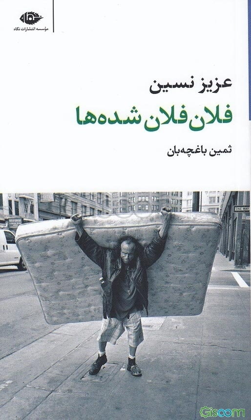 فلان‌فلان‌شده‌ها