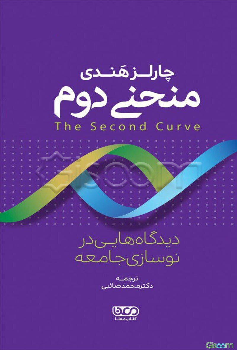 منحنی دوم: دیدگاه‌هایی در نوسازی جامعه