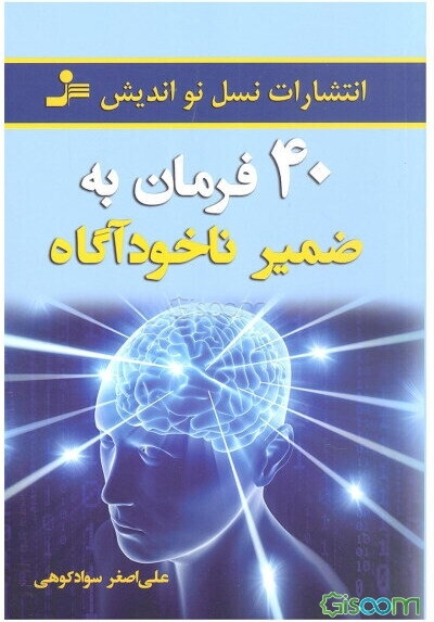 40 فرمان به ضمیر ناخودآگاه