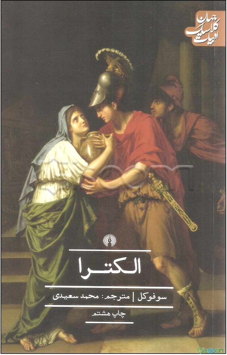 الکترا: فیلوکتتس، زنان تراخیس، و آژاکس 