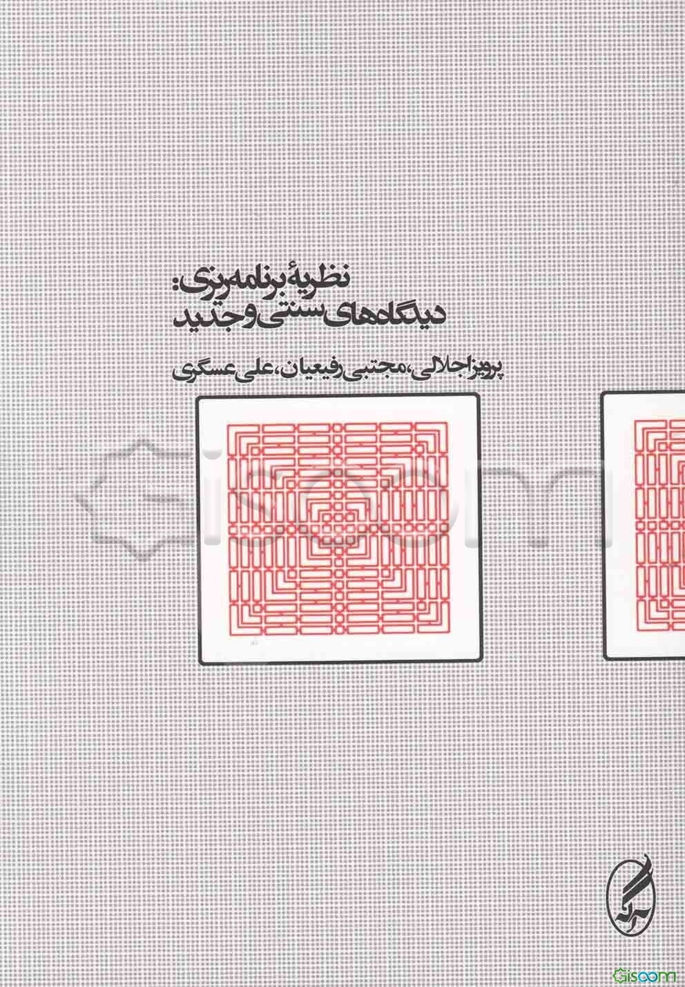 نظریه برنامه‌ریزی: دیدگاههای سنتی و جدید