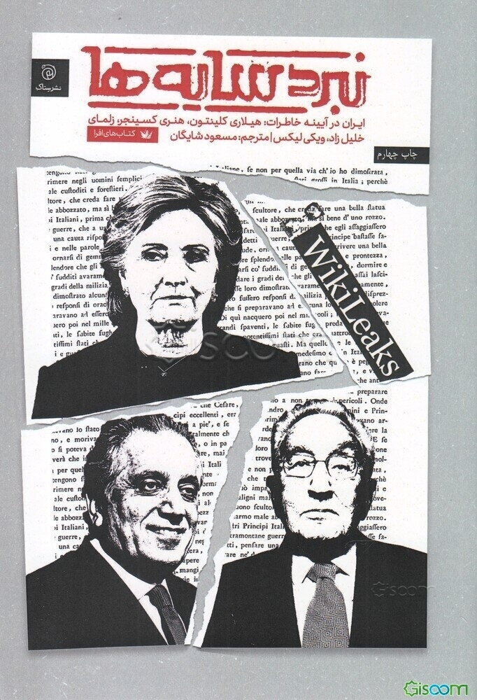 نبرد سایه‌ها: ایران در آینه‌ی خاطرات: هنری کیسینجر، زلمای خلیل‌زاد، هیلاری کلینتون و اسناد ویکی‌لیکس