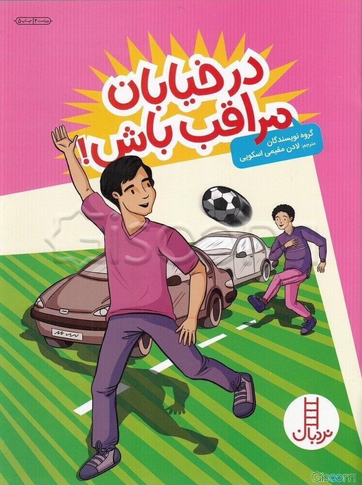 در خیابان مراقب باش!