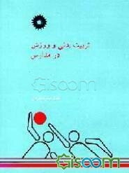 تربیت بدنی و ورزش در مدارس