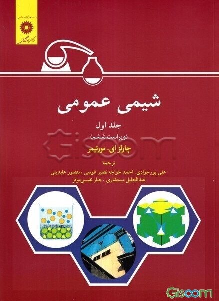 شیمی عمومی (جلد 1)